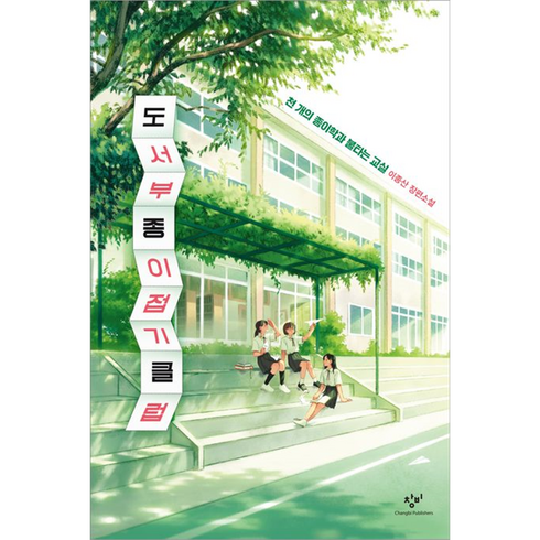 도서부 종이접기 클럽 양장, 창비, 이종산