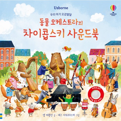 동물 오케스트라의 차이콥스키 사운드북, 상품상세 설명 참조, 어스본코리아