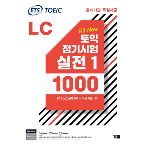 ETS 토익 정기시험 실전 1000 Vol 1 LC(리스닝):TOEIC 출제기관 독점제공/ ETS 실전문제 9회·최신기출 1회, 상품상세 설명 참조, YBM