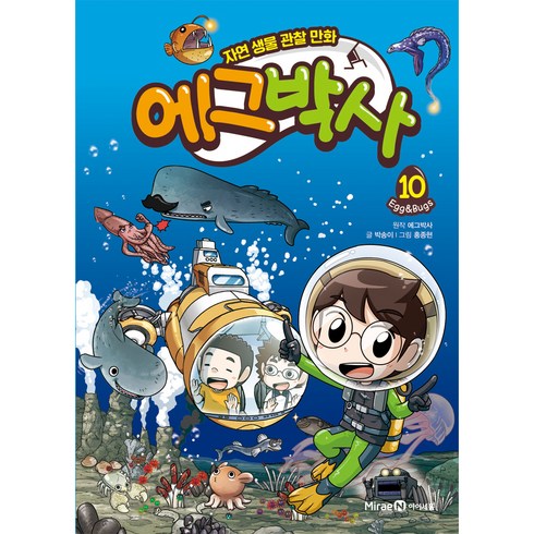 에그박사 : 자연 생물 관찰 만화, 10, 미래엔아이세움, 박송이