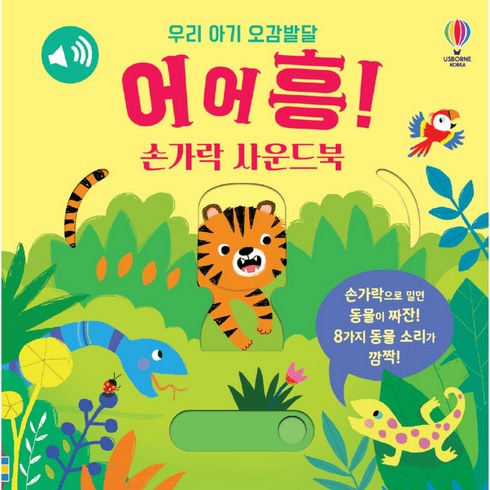 어어흥! 손가락 사운드북:손가락으로 밀면 동물이 짜잔! 8가지 동물 소리가 깜짝!, 상품상세 설명 참조, 어스본코리아