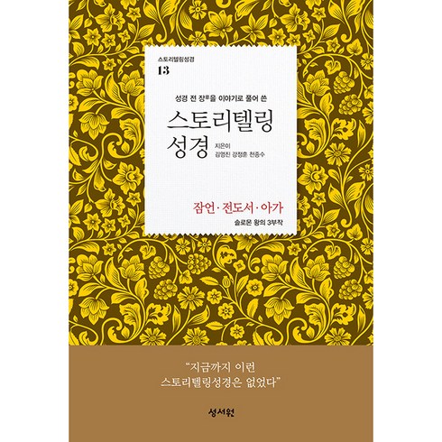 스토리텔링 성경 구약 13 잠언 전도서 아가, 성서원