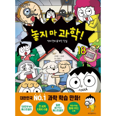 놓지 마 과학! 18 : 악마견의 숨겨진 진실, 18권, 위즈덤하우스, 신태훈, 나승훈