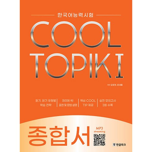 COOL TOPIK: 한국어능력시험 종합서, 1, 한글파크