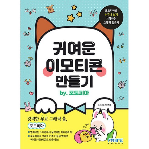 귀여운 이모티콘 만들기 by 포토피아, 마린북스