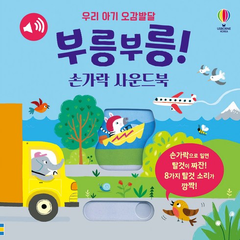 부릉부릉! 손가락 사운드북, 어스본코리아, 상품상세 설명 참조