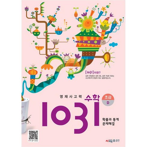 영재사고력 1031, 수학(확률과통계문제해결), 초급D