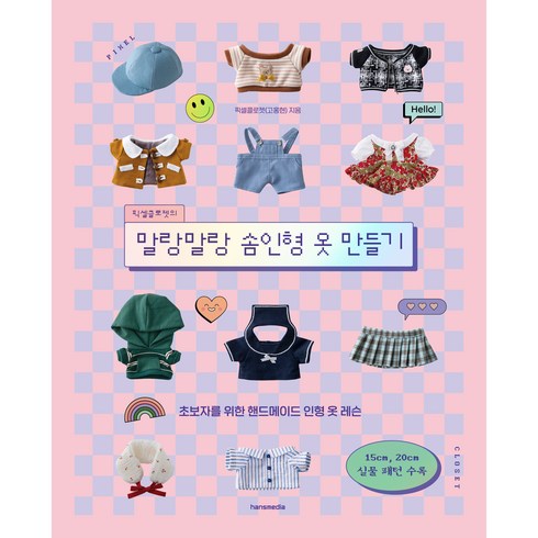 픽셀클로젯의 말랑말랑 솜인형 옷 만들기, 한스미디어, 고홍현