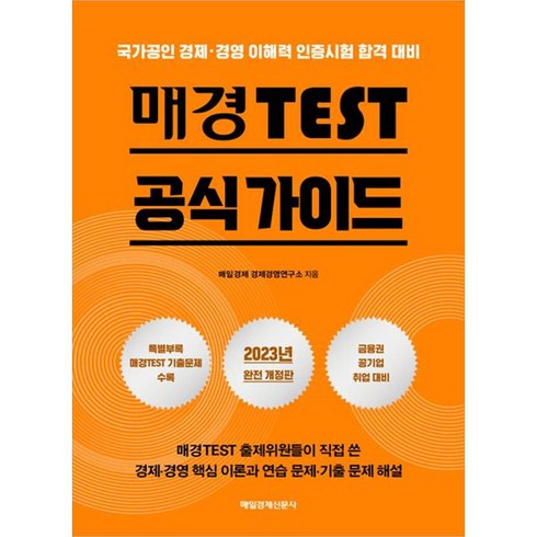 2023 매경 TEST 공식 가이드 개정판, 매일경제신문사