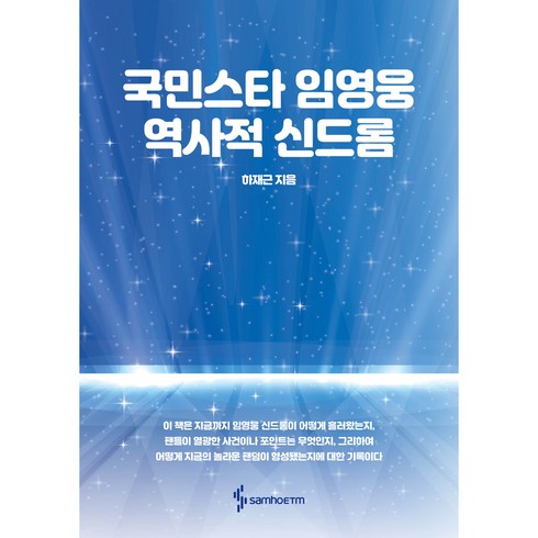 국민스타 임영웅 역사적 신드롬, 삼호ETM, 하재근