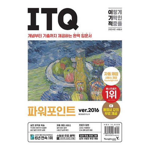 2024 이기적 ITQ 파워포인트 ver.2016, 영진닷컴