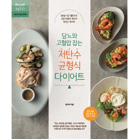 당뇨와 고혈압 잡는 저탄수 균형식 다이어트, 윤지아, 레시피팩토리