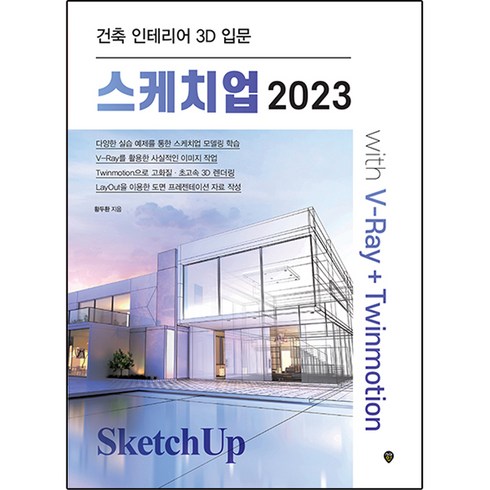2023 스케치업 with V-Ray + Twinmotion, 황두환, 시대인