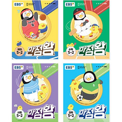 EBS 만점왕 세트, 국어, 수학, 사회, 과학, 초등 5-2