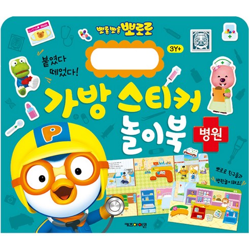 뽀로로 붙였다 떼었다 가방 스티커 놀이북 8, 병원, 키즈아이콘