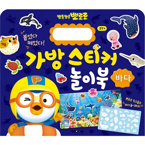 뽀로로 가방 스티커 놀이북 9, 바다, 키즈아이콘