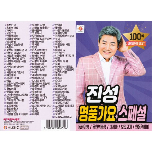 진성 - 가요 스페셜, 1USB