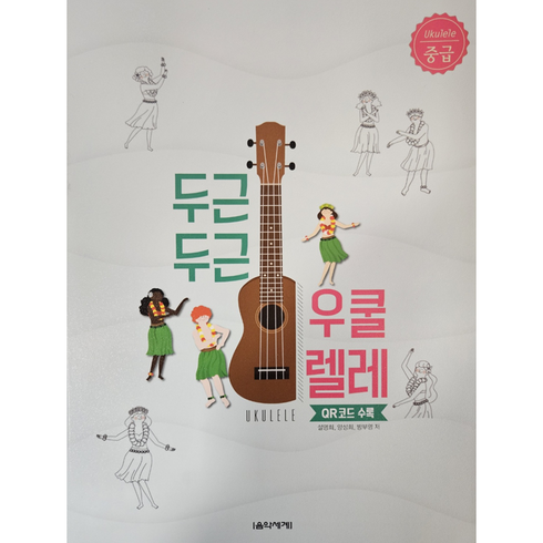 두근두근 우쿨렐레 중급:, 음악세계, 설명희, 양성희, 방부영