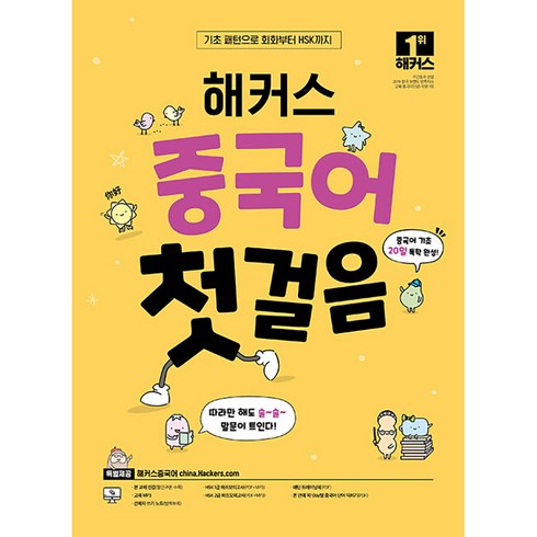 해커스 중국어 첫걸음: 20일 독학 완성!, 해커스중국어