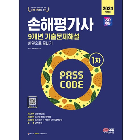 2024 손해평가사 1차 9개년 기출문제해설 한권으로 끝내기, 시대고시기획