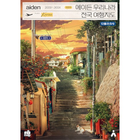 2023-2024 에이든 우리나라 전국 여행지도 개정판, 이정기, 타블라라사, 타블라라사