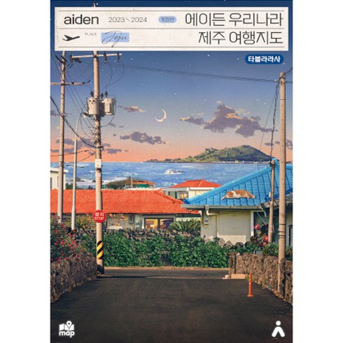 2023-2024 에이든 우리나라 제주 여행지도 개정판, 타블라라사, 이정기