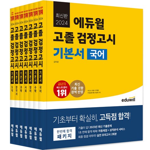 2024 고졸 검정고시 기본서 세트 전 7권, 에듀윌