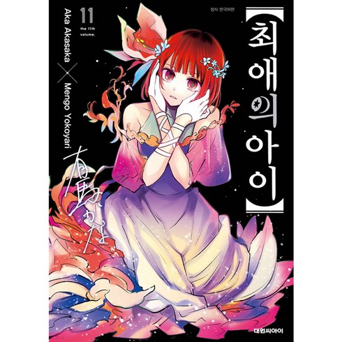 최애의 아이 11, Aka Akasaka, 대원씨아이
