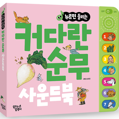 누르면 들리는 커다란 순무 사운드북, 꿈꾸는달팽이