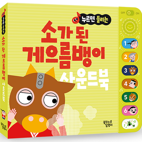 누르면 들리는 전래동화 사운드북, 소가 된 게으름뱅이, 꿈꾸는달팽이