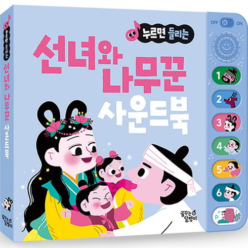 누르면 들리는 전래동화 사운드북, 선녀와 나무꾼, 꿈꾸는달팽이
