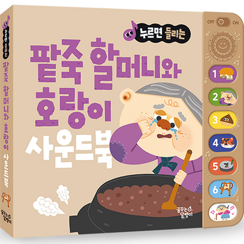 누르면 들리는 전래 동화 사운드북: 팥죽 할머니와 호랑이, 꿈꾸는달팽이