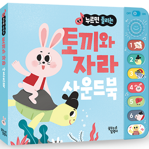 누르면 들리는 전래 동화 사운드북: 토끼와 자라, 꿈꾸는달팽이