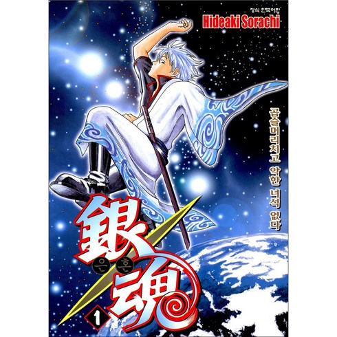 은혼 1: 곱슬머리치고 악한 녀석 없다, Hideaki Sorachi, 학산문화사