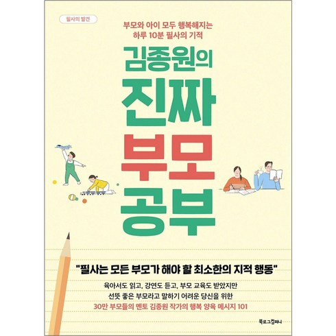김종원의 진짜 부모 공부:부모와 아이 모두 행복해지는 하루 10분 필사의 기적, 김종원, 북로그컴퍼니