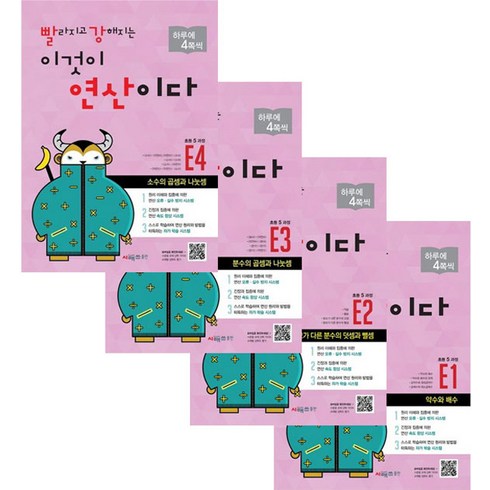 빨라지고 강해지는 이것이 연산이다 E1 + E2 + E3 + E4 세트 전 4권, 시매쓰, 시매쓰수학연구소, 초등5학년
