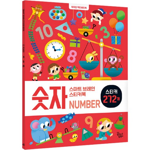 키즈스콜레 스마트 브레인 스티커북, 숫자, 꿈꾸는달팽이