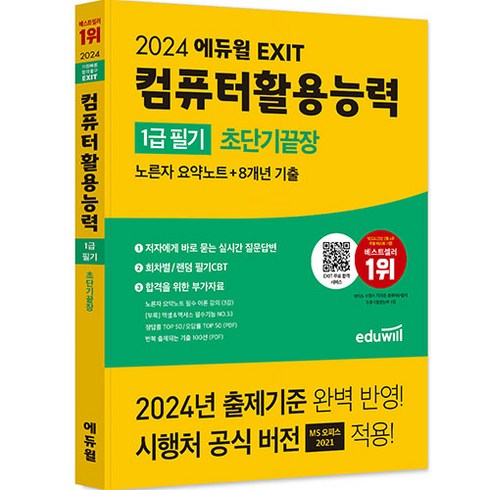 2024 EXIT 컴퓨터활용능력 1급 필기 초단기끝장, 에듀윌