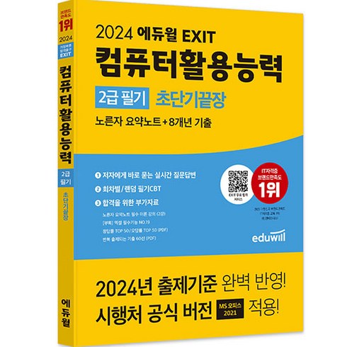 2024 EXIT 컴퓨터활용능력 2급 필기 초단기끝장, 에듀윌
