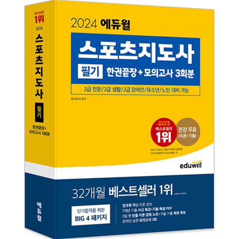 2024 스포츠지도사 필기 한권끝장+모의고사 3회분, 에듀윌, 정수봉 외