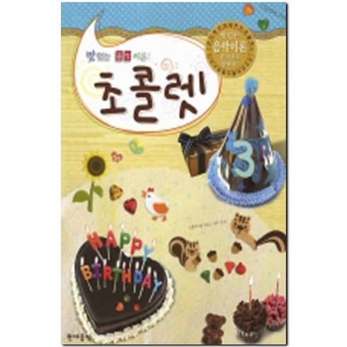 초콜렛 3(맛있는 음악이론), 현대음악출판사, 편집부 저