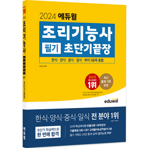 2024 조리기능사 필기 초단기끝장, 에듀윌