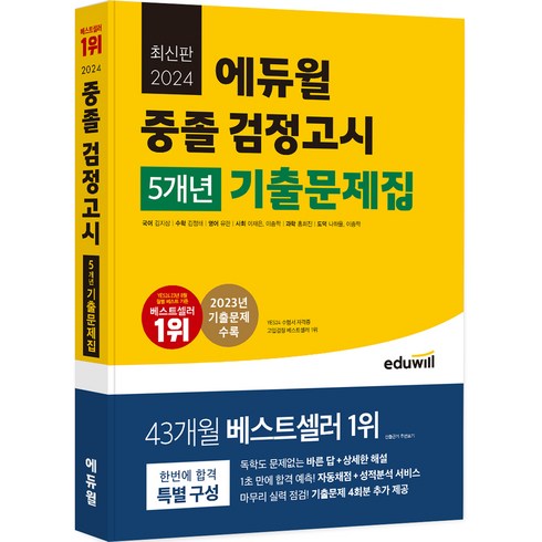 2024 중졸 검정고시 5개년 기출문제집, 에듀윌