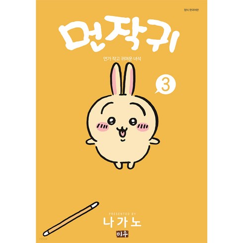 먼작귀 3:먼가 작고 귀여운 녀석, 나가노, 대원씨아이