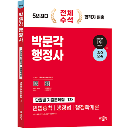 2024 행정사 1차 단원별 기출문제집, 박문각