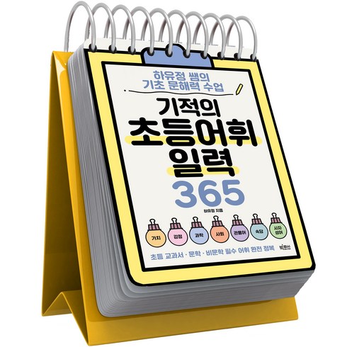 기적의 초등어휘일력 365, 빅피시