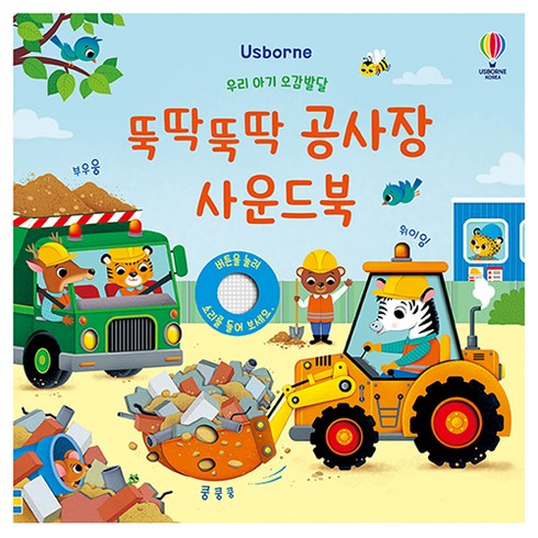 우리 아기 오감발달 뚝딱뚝딱 공사장 사운드북, 어스본코리아, 샘 태플린