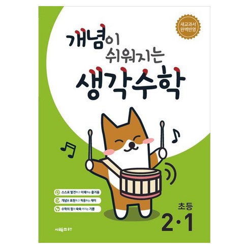 2024 개념이 쉬워지는 생각, 수학, 초등 2-1