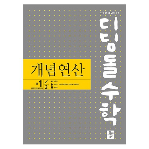 2025 디딤돌수학 개념연산, 수학, 중등 1-2