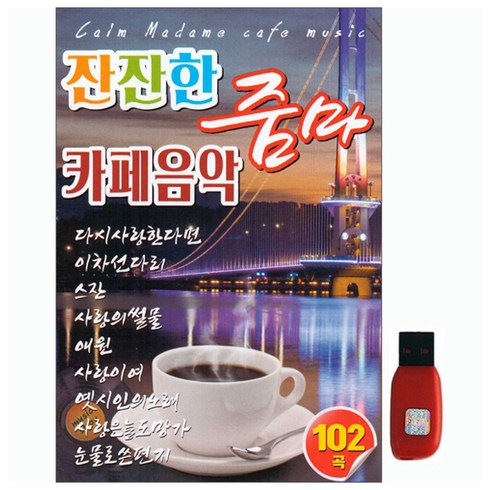 잔잔한 줌마 키페음악, 1USB